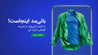 آغاز همکاری «از‌کی‌وام» و «بانی‌مد»