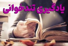 آموزش تندخوانی و روش صحیح مطالعه بهارمن