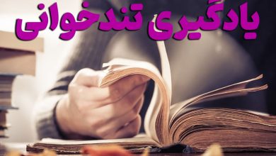 آموزش تندخوانی و روش صحیح مطالعه بهارمن