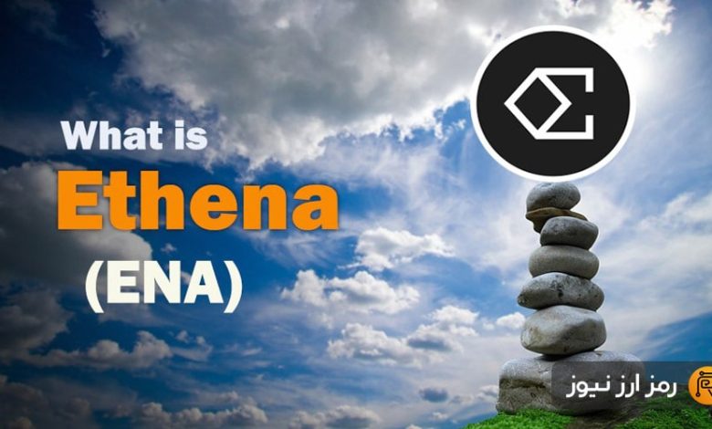 ارز دیجیتال اتنا (Ethena) چیست؟ معرفی توکن ENA