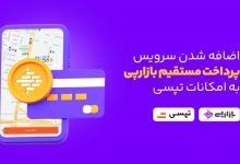 اضافه شدن سرویس پرداخت مستقیم بازارپی به امکانات تپسی