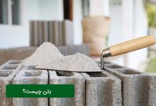 بتن های پرکاربرد در ساختمان سازی