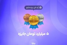 برای دریافت جایزه‌های بلو، هنوز فرصت دارید؛ 5 میلیارد تومان جایزه برای 50 نفر