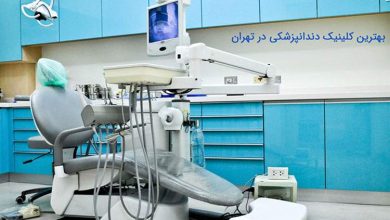 بهترین کلینیک دندانپزشکی در تهران