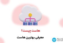 راهنمایی کامل برای خرید انواع هاست پارس پک و کاربردهای آن