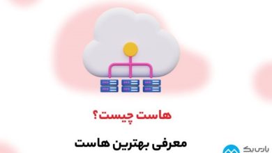 راهنمایی کامل برای خرید انواع هاست‌ پارس پک و کاربردهای آن