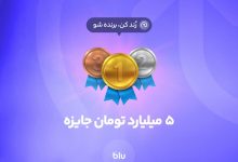 قرعهکشی «بلوبانک» سامان برای کاربران سرویس «رند»؛ ۵ میلیارد تومان جایزه برای ۵۰ نفر