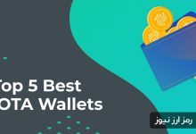معرفی بهترین کیف پول های ارز دیجیتال آیوتا (IOTA)