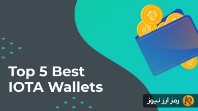 معرفی بهترین کیف پول های ارز دیجیتال آیوتا (IOTA)