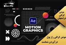 موشن گرافی راز پول درآوردن شماست