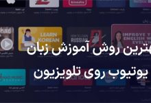 چگونه با تلویزیون از یوتیوب، زبان یاد بگیریم؟