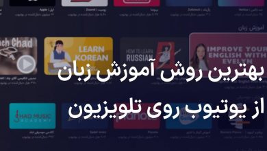 چگونه با تلویزیون از یوتیوب، زبان یاد بگیریم؟