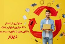 کاربران دیوار چطور به حفظ زمین کمک کردند؟