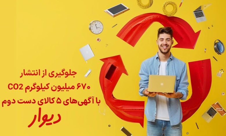 کاربران دیوار چطور به حفظ زمین کمک کردند؟