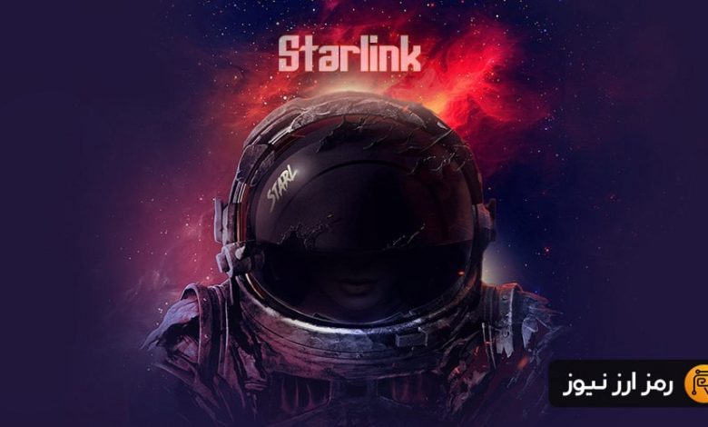 ارز دیجیتال استارلینک (Starlink) چیست؟ معرفی توکن STARL