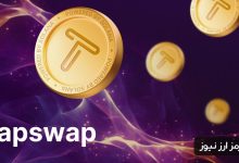 ارز دیجیتال تپ سواپ چیست؟ نحوه استخراج ارز دیجیتال TapSwap