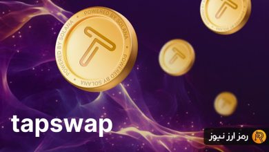 ارز دیجیتال تپ سواپ چیست؟ نحوه استخراج ارز دیجیتال TapSwap