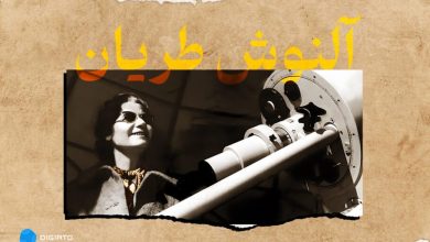 بیوگرافی آلنوش طریان؛ زندگینامه مادر اخترفیزیک ایران