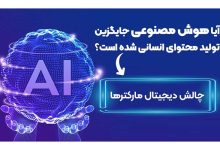 تولید محتوا با هوش مصنوعی جایگزین تولید محتوای انسانی شده است؟