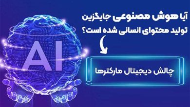 تولید محتوا با هوش مصنوعی جایگزین تولید محتوای انسانی شده است؟