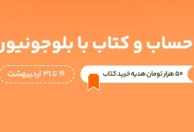 در آخرین روزهای کتاب و کتاب‌خوانی اردیبهشت ماه هدیه‌ی نقدی بلوجونیور را از دست ندهید