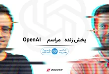 در انتظار «جادوی» هوش مصنوعی؛ پخش زنده مراسم OpenAI در زومیت [تمام شد]