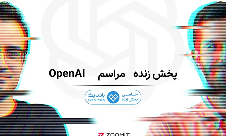 در انتظار «جادوی» هوش مصنوعی؛ پخش زنده مراسم OpenAI در زومیت [تمام شد]