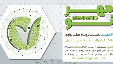 رویداد «مهرِ نو» به میزبانی بانک قرض‌الحسنه مهر ایران برگزار می‌شود
