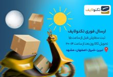 سه شهر دیگر به سرویس ارسال فوری تکنولایف اضافه شدند