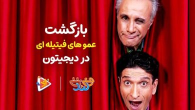 عموهای فیتیله ای این بار با “فی تی لند” در دیجیتون