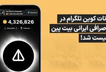 نات کوین رمزارز محبوب و جنجالی تلگرام در صرافی ایرانی بیت پین لیست شد!