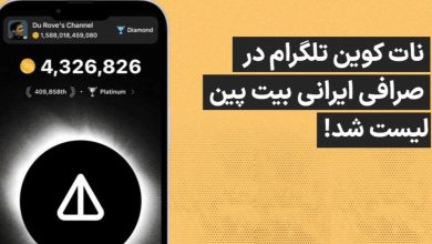 نات کوین رمزارز محبوب و جنجالی تلگرام در صرافی ایرانی بیت پین لیست شد!