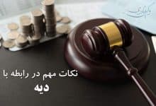 نکات حقوقی و قوانین مربوط به دیه