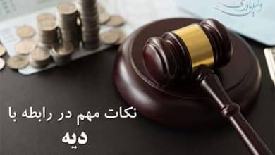 نکات حقوقی و قوانین مربوط به دیه