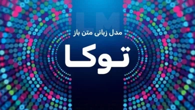 هوش مصنوعی برای همه؛ مدل زبانی «توکا» به صورت متن‌باز عرضه شد