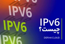 پشتیبانی CDN و سرور ابری از IPv6؛ جهشی به ‌سوی شبکه امن و پایدار