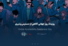 چالش ۵ میلیون کاربر دارای معلولیت با محصولات دیجیتال؛ رؤیای دسترسی‌پذیری برای همه