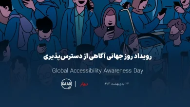 چالش ۵ میلیون کاربر دارای معلولیت با محصولات دیجیتال؛ رؤیای دسترسی‌پذیری برای همه