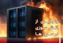 چگونه از آتش سوزی سرور جلوگیری کنیم؟ (اطفای حریق اتاق سرور)