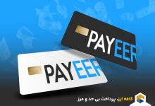 کافه ارز | آموزش افتتاح حساب، شارژ و نقد درآمد پایر در ایران