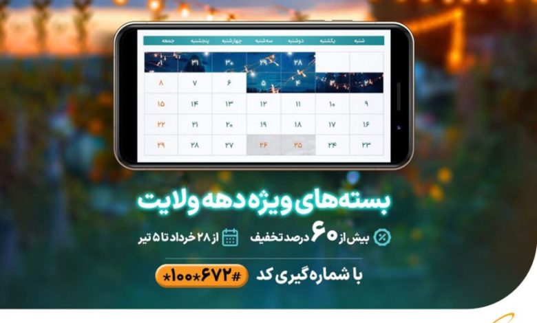 بسته‌های ویژه همراه اول از عید قربان تا غدیر ارائه شد