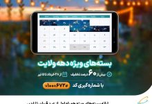 بستههای ویژه همراه اول از عید قربان تا غدیر ارائه شد