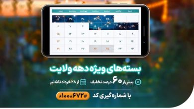 بسته‌های ویژه همراه اول از عید قربان تا غدیر ارائه شد