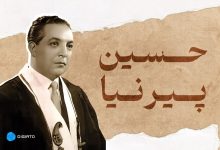 بیوگرافی دکتر حسین پیرنیا؛ پدر دانش اقتصاد ایران