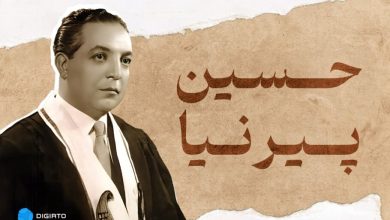 بیوگرافی دکتر حسین پیرنیا؛ پدر دانش اقتصاد ایران