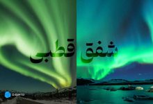 شفق قطبی چیست و چگونه به وجود می‌آید؟همه آن چه باید بدانید