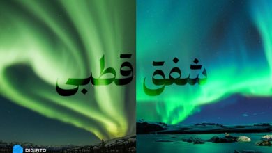 شفق قطبی چیست و چگونه به وجود می‌آید؟همه آن چه باید بدانید