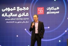 مجمع عمومی 1402 همکاران سیستم برگزار شد؛ از سودآوری چشمگیر تا پیشتازی در ارائه محصولات فناورانه نوین