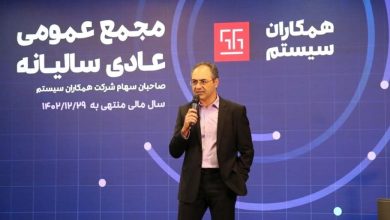 مجمع عمومی 1402 همکاران سیستم برگزار شد؛ از سودآوری چشمگیر تا پیشتازی در ارائه محصولات فناورانه نوین