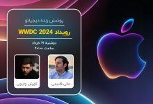 پوشش زنده دیجیاتو: رویداد WWDC 2024 اپل [دوشنبه ساعت ۲۰:۰۰]